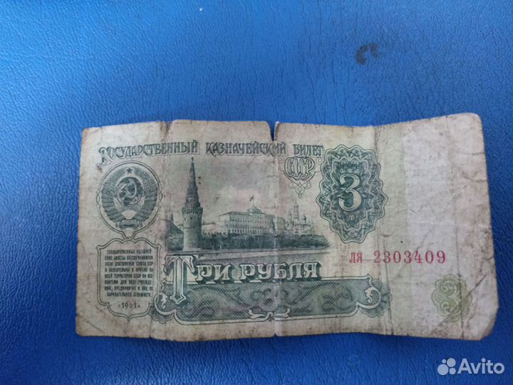 Советский рубль бумажный. 1961 год