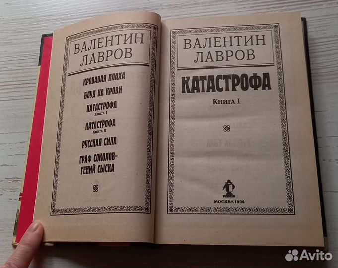 Книга Валентин Лавров. Катастрофа. Книга 1