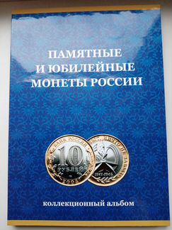 Альбомы для юбилейных монет