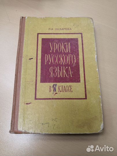 Л.А. Лазарева Уроки русского языка в 6 классе 1979