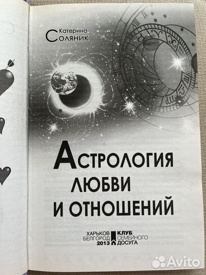 Катерина Соляник. Астрология любви и отношений