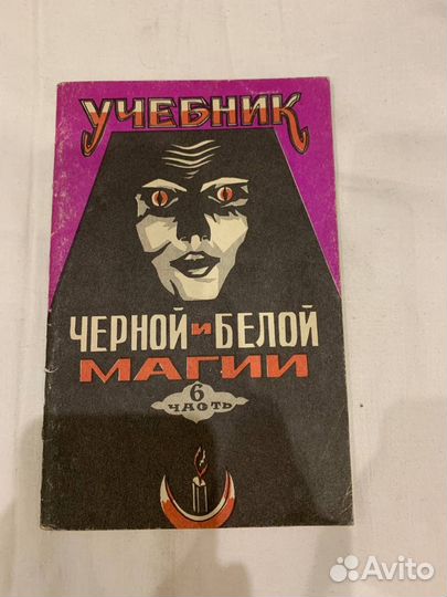 Книги черной и белой магии
