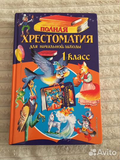 Хрестоматия 1 класс