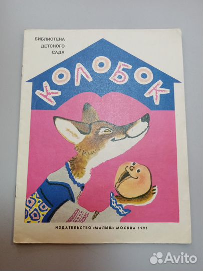 Колобок. Библиотека детского сада. 1991 год