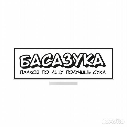 Наклейка басазука - палкой по лицу получишь С*ка