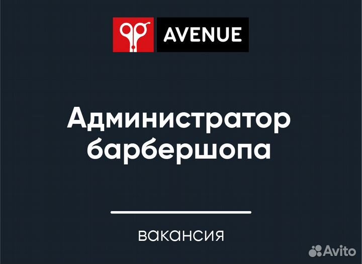 Администратор в барбершоп