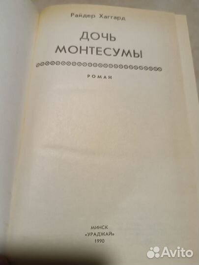 Хаггард Генри Райдер. Дочь Монтесумы. 1990