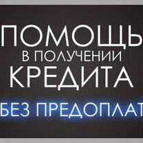 Помощь в получении кредита и ипотека. Юрист