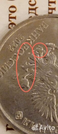 Монета пять р, 2022г, брак чекана