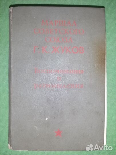 Жуков Г.К маршал Советского Союза