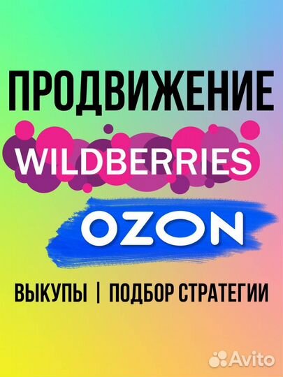 Самовыкупы вб, озон. Продвижение товаров