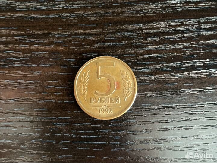 Монета 5 рублей 1992 года