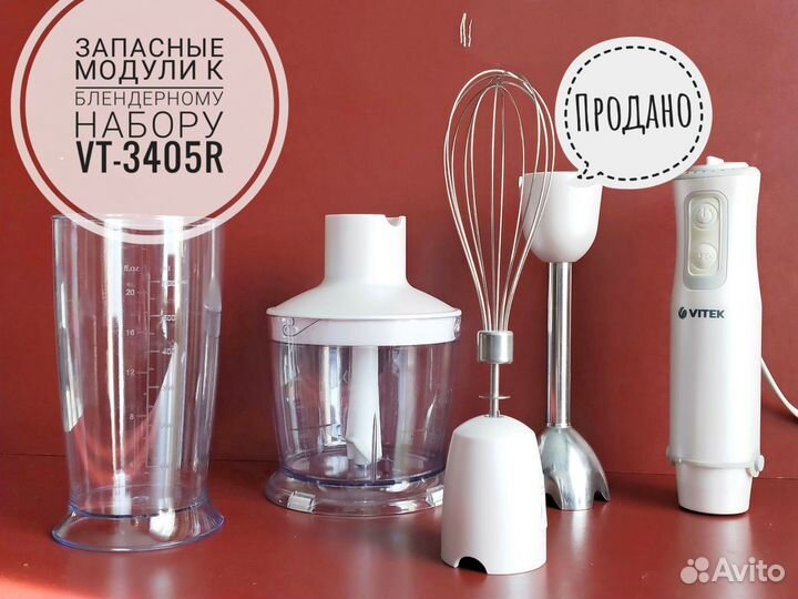 Насадки модули запчасти для блендера VT-3405R