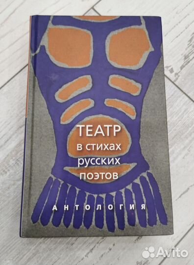 Книга Театр в стихах русских поэтов