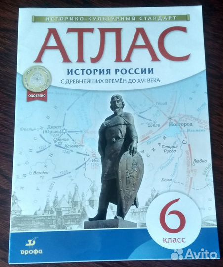 Атлас.История России с древнейших времён. 6 класс