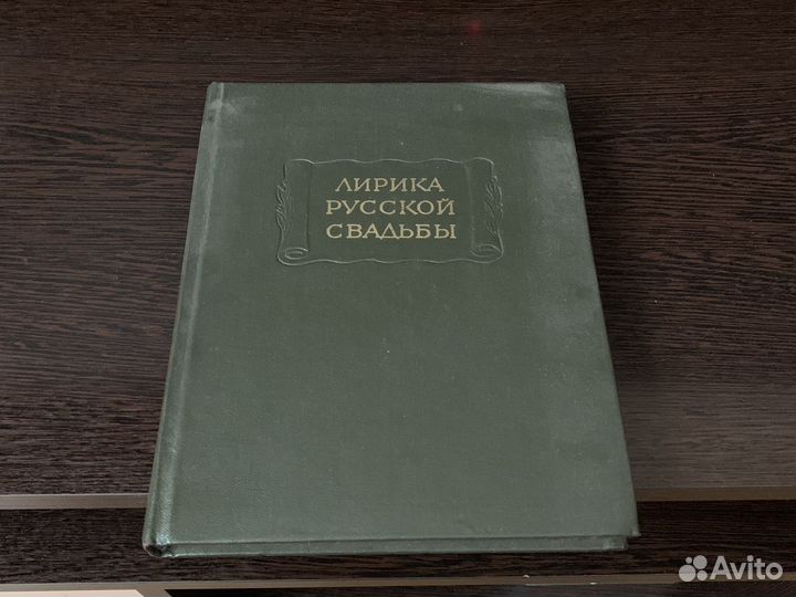 Лирика Русской Свадьбы