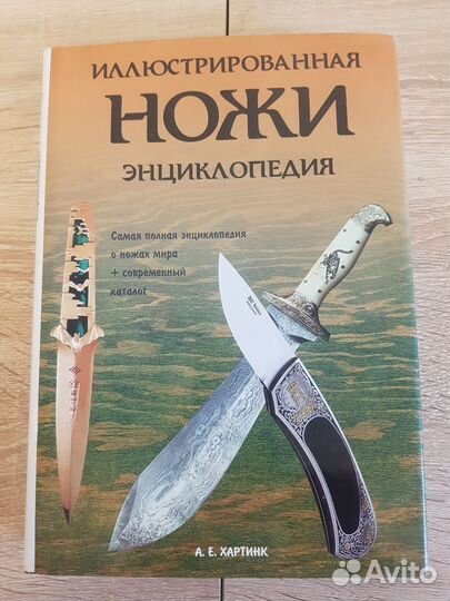 Хартинк. Ножи. Иллюстрированная энциклопедия