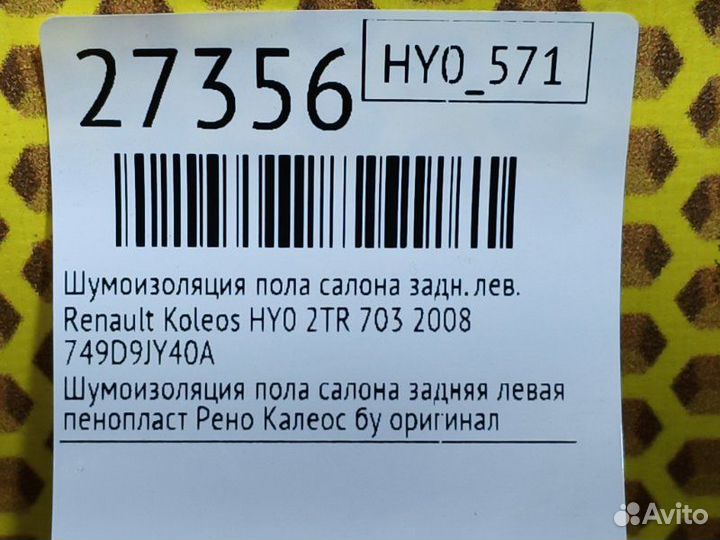Шумоизоляция пола салона задняя левая Renault