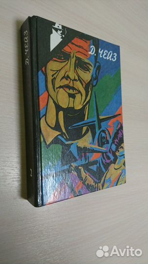 Д. Чейз /Избранное Том 2,3,4/детектив одним лотом