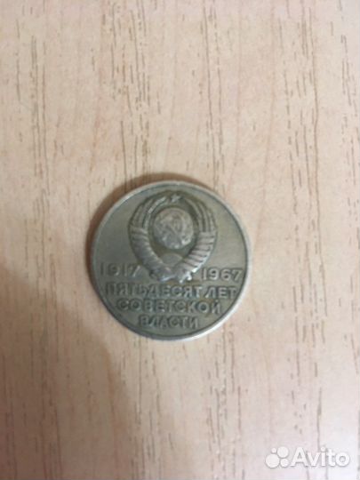 Редкая монета 20 коп 50 лет сов власти