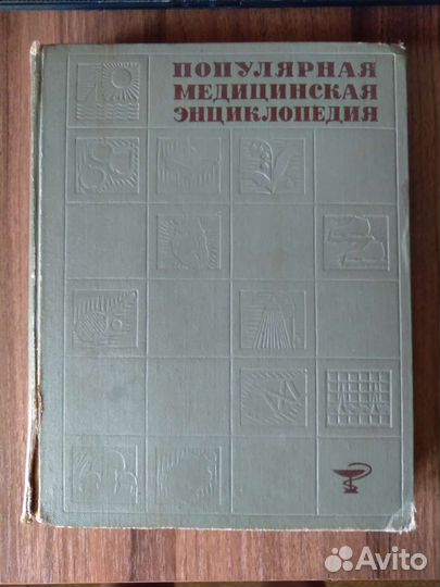 Популярная медицинская энциклопедия, 1966 г