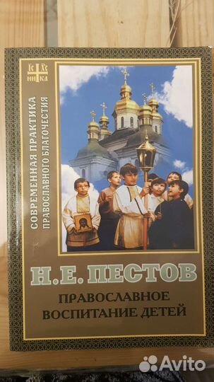 Православное воспитание детей. Н.Е. Пестов