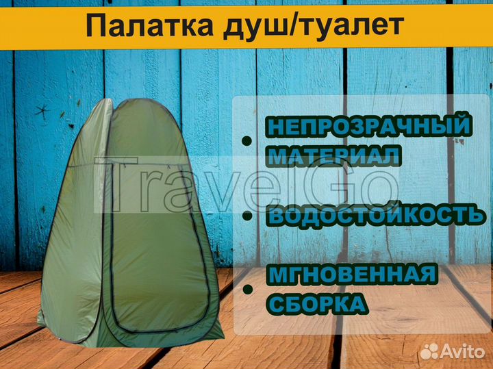 Душ-туалет туристический