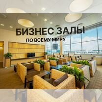 Проход (Пропуск) в бизнес зал по всему миру