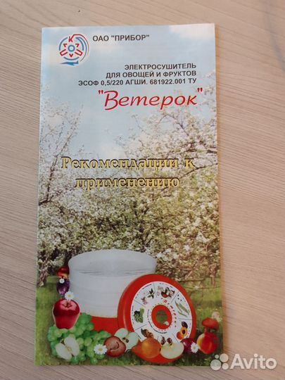 Сушилка для овощей и фруктов Ветерок бу