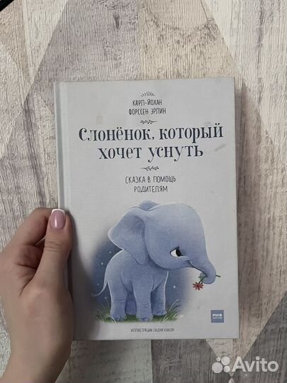 Слоненок, который хочет уснуть