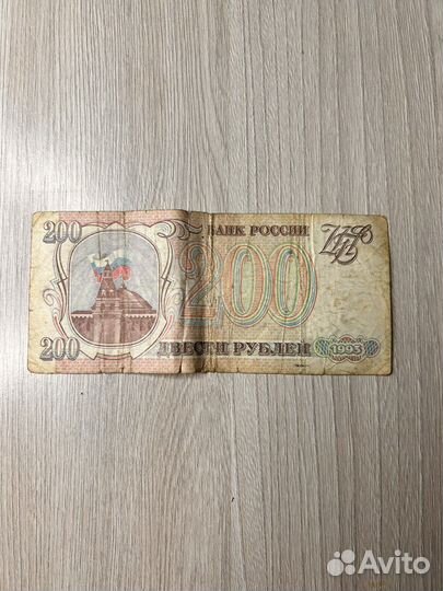 Двести рублей 1993 года