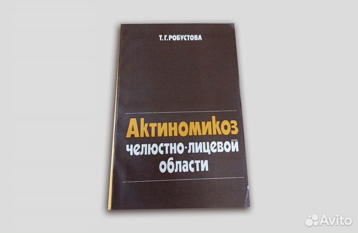 Актиномикоз челюстно-лицевой области. 1983