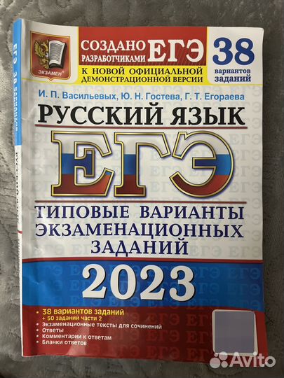 Сборник вариантов ЕГЭ по русскому языку Егораева