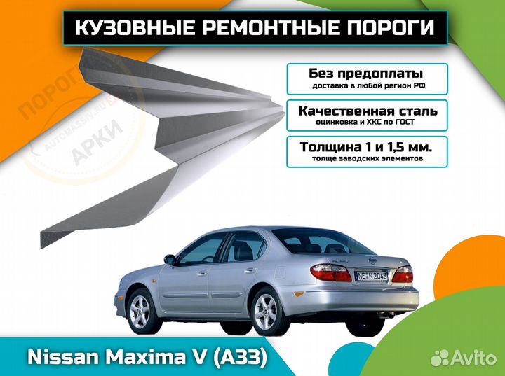 Пороги ремонтные Nissan Maxima A33