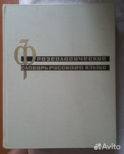 Книги: Словари,Энциклопедия
