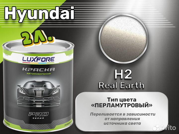 Краска Luxfore 2л. (Hyundai H2 Real Earth)