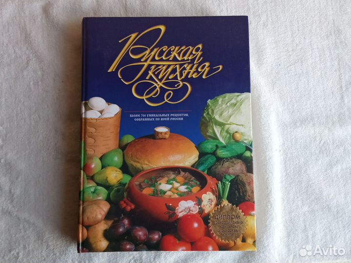 Большая кулинарная книга Русская кухня