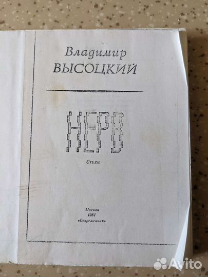 Самиздат Высоцкий Нерв. 1981 современник