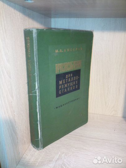 Приспособления для металлорежущих станков. 1964г