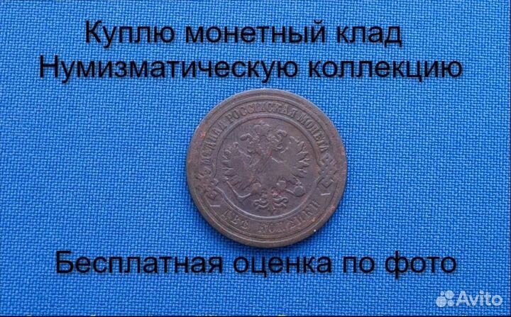 Продаю монету 2 копейки 1901 г. d-24,0 m-6,8