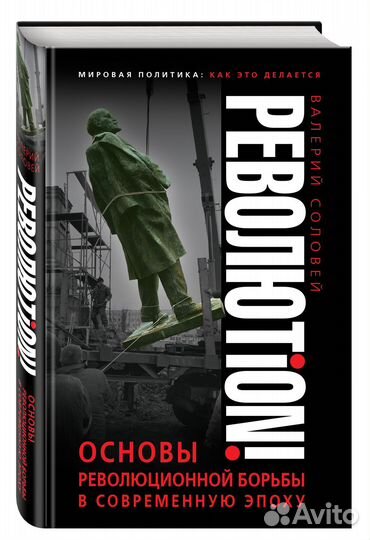 Валерий Соловей «Революtion»