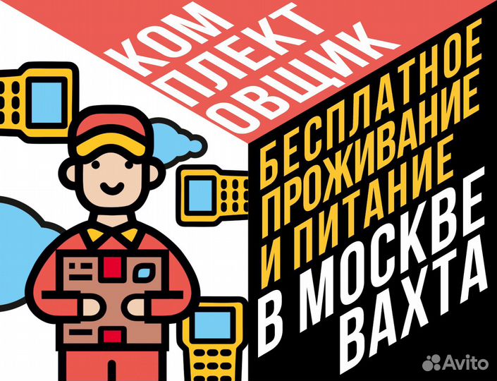 Комплектовщик вахта Москва подработка 2500 смена