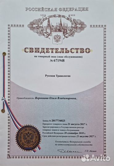 Продам товарный знак Русская травология
