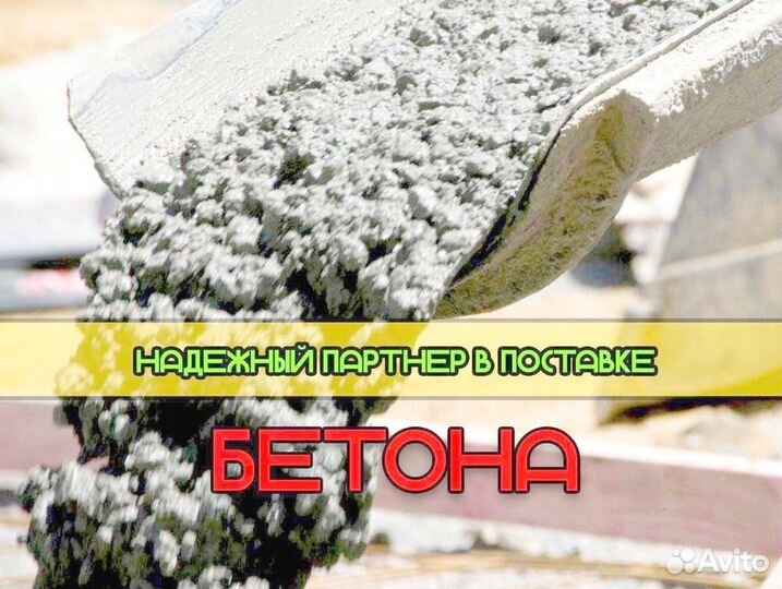 Бетон с доставкой