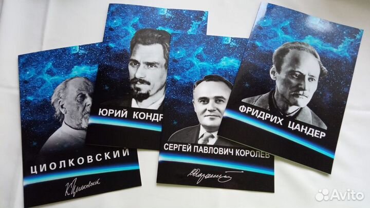 4 набора Королев, Циолковский, Цандер, Кондратюк