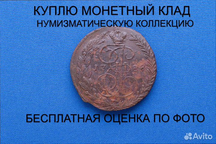 Продаю монету 5 копеек 1788 ем г. d-44,55 m-51,05