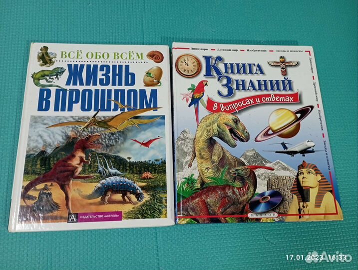 Книги детские, энциклопедии, динозавры, история