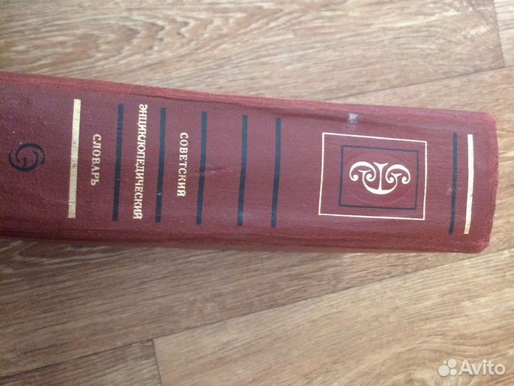 Советский энциклопедический словарь 1990г