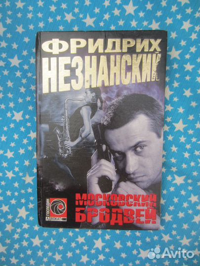 Ф. Незнанский. Московский бродвей. 2001 год