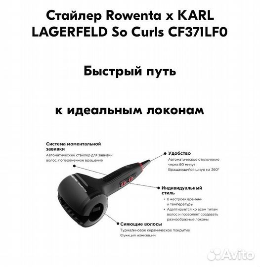 Новый стайлер Rowenta Karl Lagerfeld